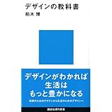 デザインの教科書 (講談社現代新書)