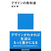 デザインの教科書 (講談社現代新書 2124)