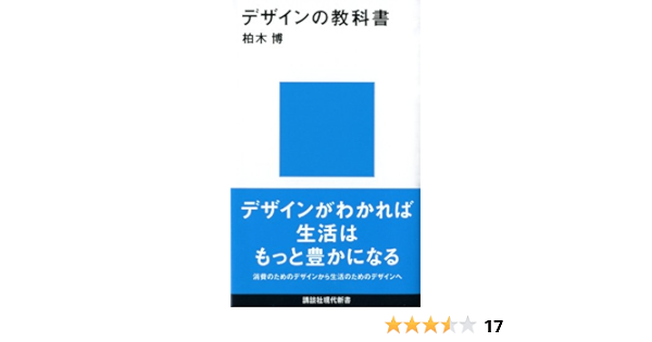 デザインの教科書 講談社現代新書 柏木 博 本 通販 Amazon