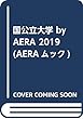 国公立大学 by AERA 2019 (AERAムック)