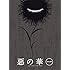 「『惡の華』DVD 第一巻」