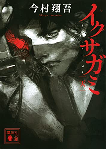 今村翔吾:イクサガミ 天 (講談社文庫)
