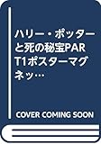 ハリー・ポッターと死の秘宝PART1ポスターマグネット ([バラエティ])