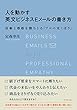 人を動かす英文ビジネスＥメールの書き方――信頼と尊敬を勝ちとる「プロの気くばり」