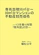 専有面積50㎡台～80㎡台マンションの不動産競売価格