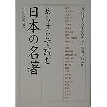 あらすじで読む日本の名著: 近代日本文学の古典が2時間でわかる