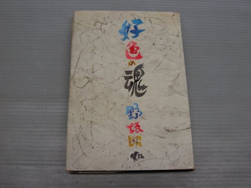 好色の魂 (1968年)