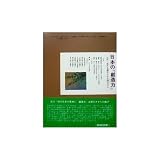 日本の創造力 15: 近代・現代を開花させた四七〇人