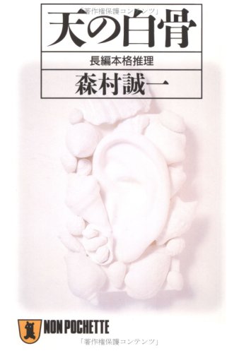 天の白骨 (ノン・ポシェット)