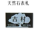 大理石表札・御影石表札【選べる１６石種！石屋の作る石表札】天然石彫刻表札　デラックスタイプ　R-22　浮き彫り（アルファベット部分：彫り込み）　厚み40mm　裏面 ピン加工タイプ