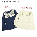 La poche biscuit（ラ・ポシェ・ビスキュイ） 厚手天竺「デコルテレース」長袖Tシャツ【1603】【C】 120 ネイビー(NB)