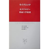 人間知性新論 | ライプニッツ, 優, 米山 |本 | 通販 | Amazon