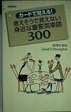 カ-ドで覚える!言えそうで言えない身近な重要英単語300