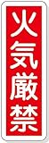緑十字 GR 6 火気厳禁 360×120×1mm ラミプレート 093006