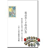 易占カードセット 「易占カードの占い方」・「易占カード」