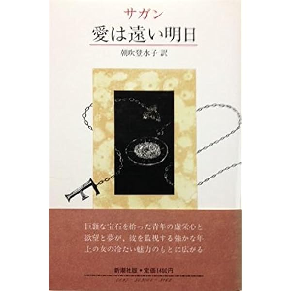 愛は遠い明日 | フランソアーズ・サガン, 朝吹登水子 |本 | 通販 | Amazon