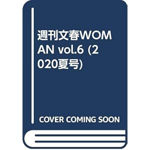 週刊文春WOMAN vol.6 (2020夏号)