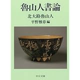 魯山人書論 (中公文庫 き 7-4)