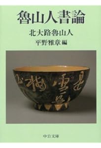 魯山人陶説 (中公文庫 き 7-2) | 北大路 魯山人, 平野 雅章 |本 | 通販