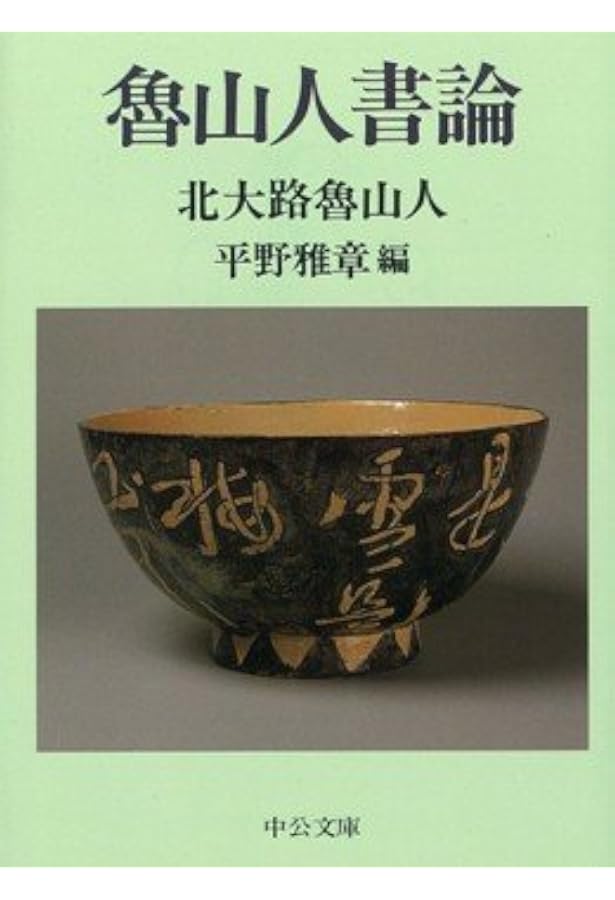魯山人陶説 (中公文庫 き 7-2) | 北大路 魯山人, 平野 雅章 |本 | 通販