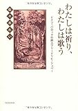 わたしは祈り、わたしは歌う : ドイツ・バロックの詩人フリードリヒ・シュペー