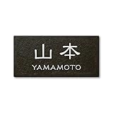丸三タカギ ネームプレート 彫り込み済表札 セラコート SR-5-7-1-山本 彫り込み名字: 山本 【完成品】
