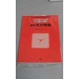 パスラインS 古文物語