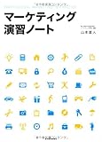 マーケティング演習ノート
