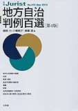 地方自治判例百選 第4版