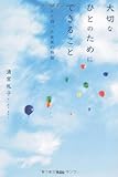 大切なひとのためにできること