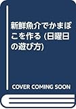 新鮮魚介でかまぼこを作る: 魚のうま味がいっぱい (日曜日の遊び方)