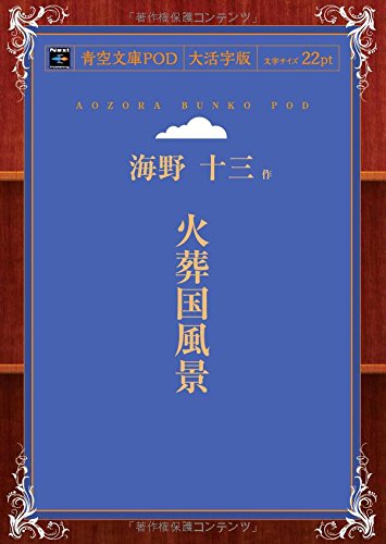 火葬国風景 (青空文庫POD(大活字版))