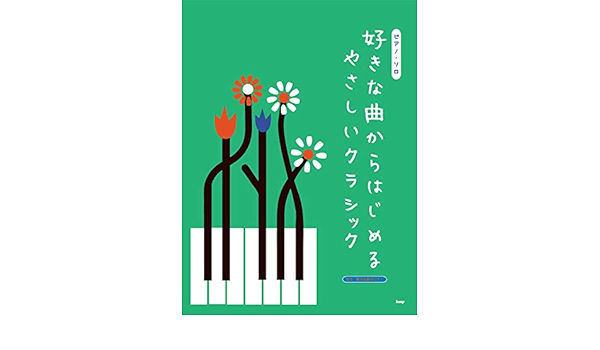 ピアノ ソロ 好きな曲からはじめるやさしいクラシック 音名 要所指番号付き 楽譜 ケイ エム ピー編集部 ケイ エム ピー編集部 本 通販 Amazon