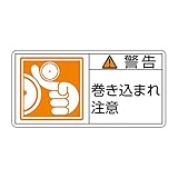 緑十字 PL警告表示ラベル PL-123 警告 巻き込まれ注意 (大) 201123 (10枚1組)