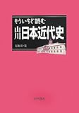 もういちど読む山川日本近代史
