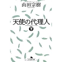 天使の代理人　 天使の代理人の作品一覧 | 幻冬舎