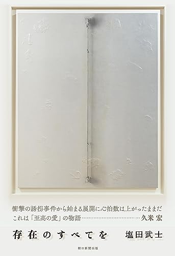 塩田武士:存在のすべてを