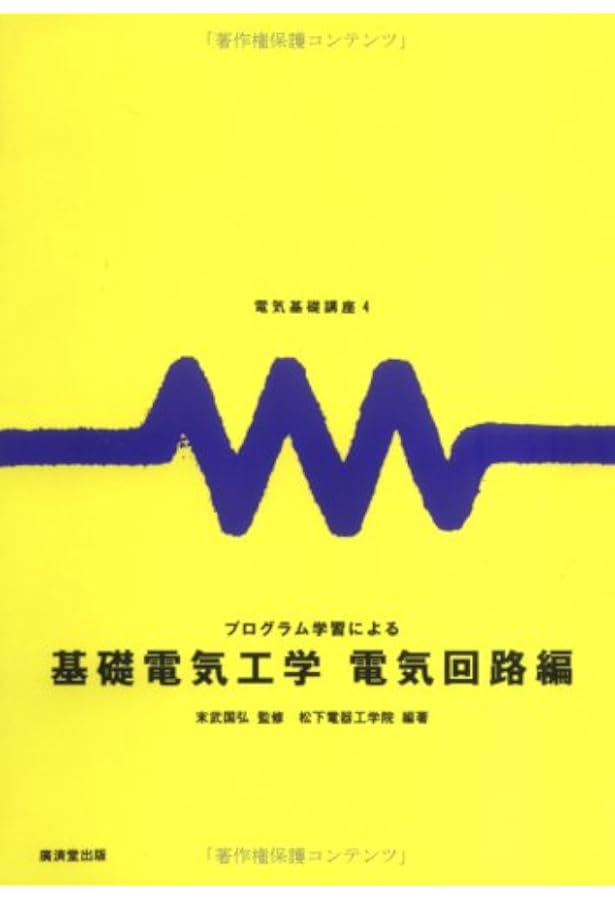 松下電器工学院編纂　松下電器産業株式会社発行　基礎電気工学 6冊セット 松下電器工学院編纂 松下電器産業株式会社発行 基礎電気工学 6冊