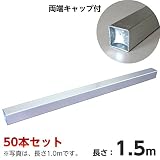 ノーブランド品 アルミ製角バタ 60角×1.5m 50本セット バタ角[型枠工事用材 仮設用材]