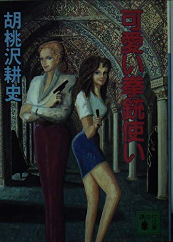 可愛い拳銃使い (講談社文庫)