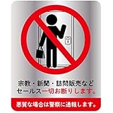 訪問販売 宗教 セールス お断り ステッカー 135mm x 100mm