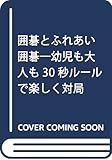囲碁とふれあい囲碁: 幼児も大人も30秒ル-ルで楽しく対局