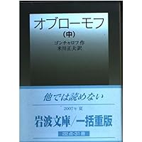 オブローモフ　岩波文庫　セット売り オブローモフ 全3冊揃い （岩波文庫 赤606）(ゴンチャロフ 作