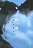 あした吹く風