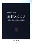 旅行ノススメ: 昭和が生んだ庶民の新文化 (中公新書 1305)