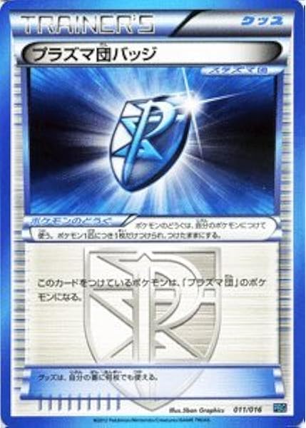 Amazon ポケモンカードbw プラズマ団バッジ Pmpbg 011 プラズマ団バトルギフトセット 収録 トレカ 通販