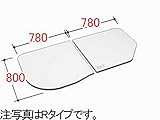 INAX　水まわり部品　組フタ[YFK-1679(3)BL-D]　フタ寸法：A:800MM、B:780MM　2枚組み サーモバス用Lタイプ