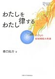 わたしを律するわたし: 子どもの抑制機能の発達 (プリミエ・コレクション 18)
