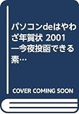 パソコンdeはやわざ年賀状 2001―今夜投函できる素材とソフト一式 (2001) (インプレスムック)
