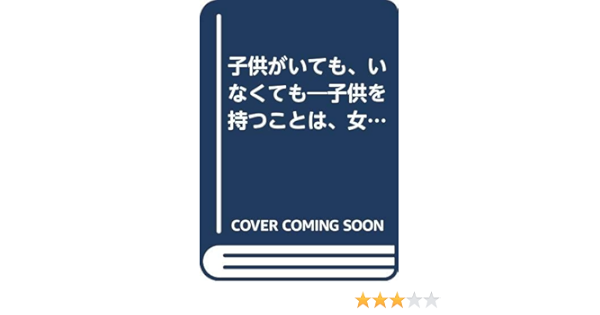 子供がいても いなくても 子供を持つことは 女性にとって本当に必要か マデリン ケイン Cain Madelyn 寿美香 新谷 本 通販 Amazon